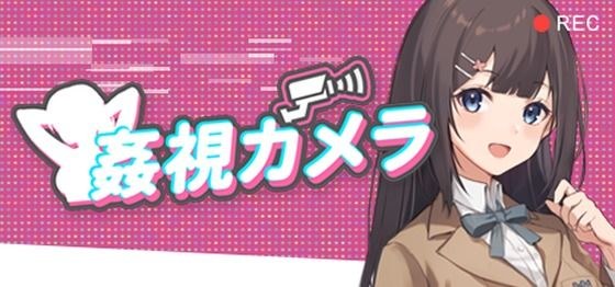 姦視カメラ メイン画像