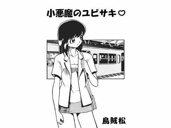 小悪魔のユビサキ メイン画像
