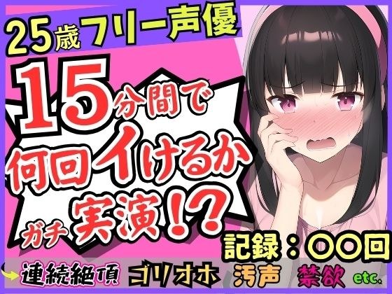期間限定110円!【パワー系ゴリオホ】25歳フリー声優が連続絶頂オナニー実演!?キレイな声→汚ねえオッサン化し過呼吸悶絶「いぐいぐン゛ア゛ァ゛ッ!!」【1週間禁欲】 メイン画像
