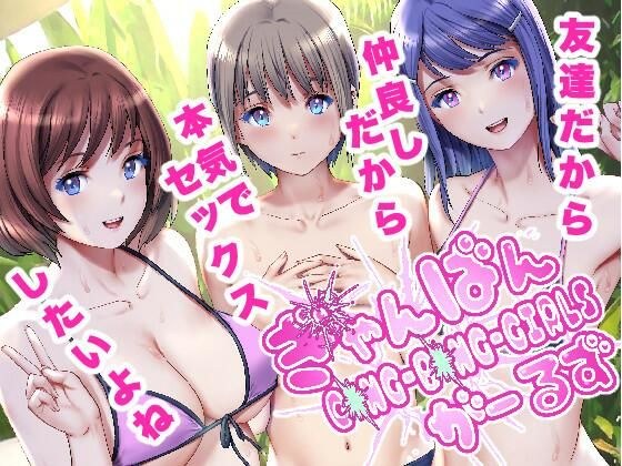 ぎゃんばんがーるず メイン画像