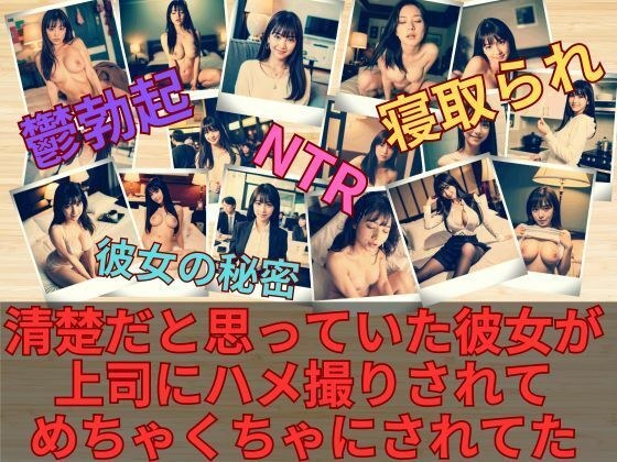 清楚だと思っていた彼女が上司にハメ撮りされてめちゃくちゃにされていた件 メイン画像