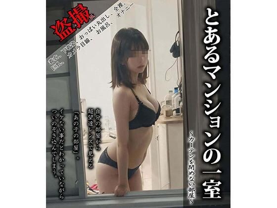 A room in a certain apartment ~A room where the curtains are not closed~ メイン画像