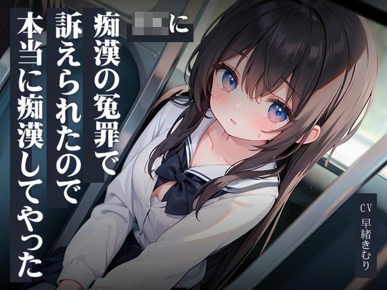 JKに痴●の冤罪で訴えられたので本当に痴●してやった メイン画像