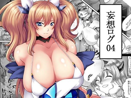 妄想ログ04 メイン画像