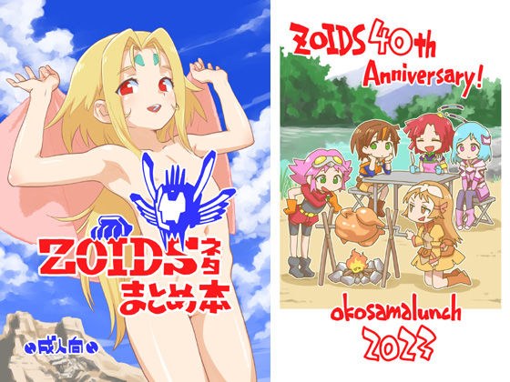 ZOIDSネタまとめ本 メイン画像