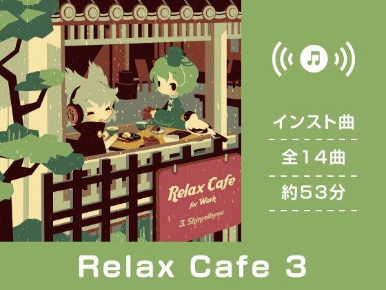 Relax Cafe 3 メイン画像