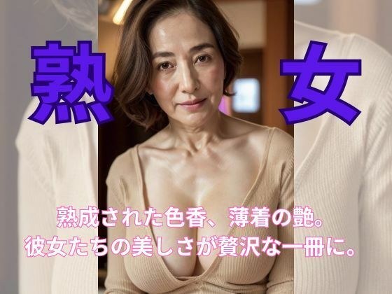 秘められた誘惑:熟女たちの薄着写真集 メイン画像