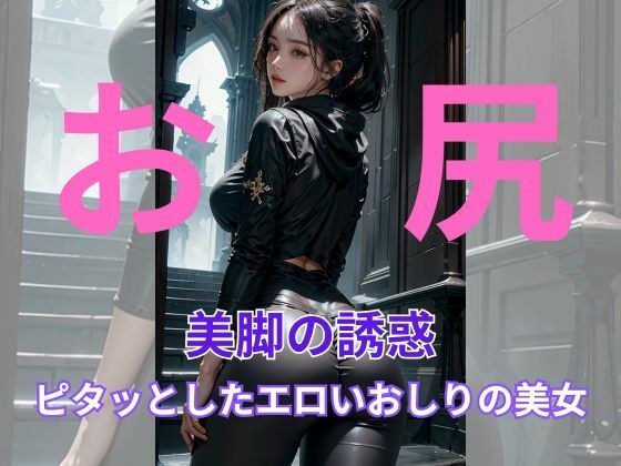 輝く美脚、美人たちの華:お尻 メイン画像