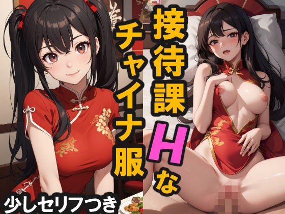 接待課のHなチャイナ服 メイン画像