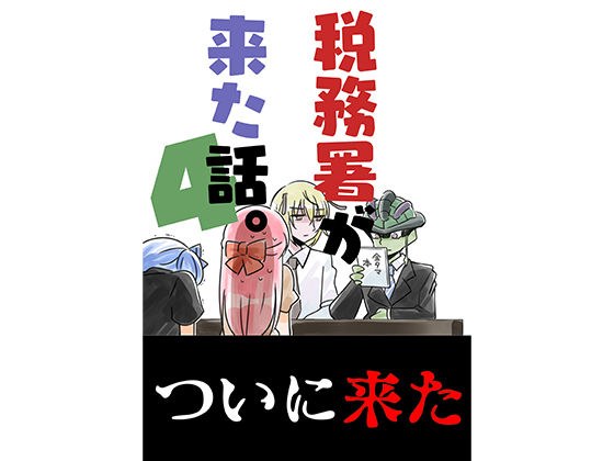 税務署が来た話4 メイン画像