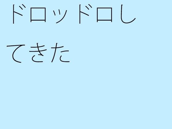 【無料】ドロッドロしてきた メイン画像