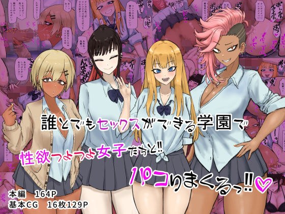 誰とでもセックスができる学園で性欲つよつよ女子たちと！！パコりまくるっ！！ メイン画像