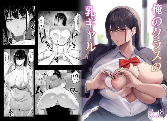 俺のクラスの乳ギャル メイン画像