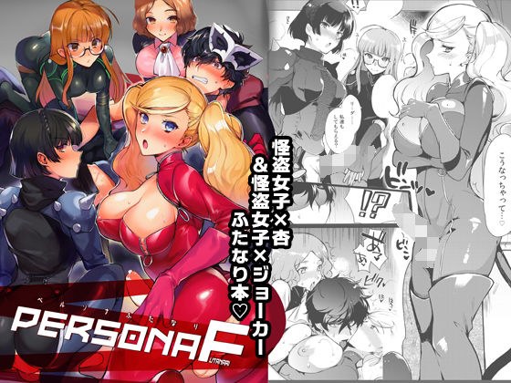 ペルソナF メイン画像