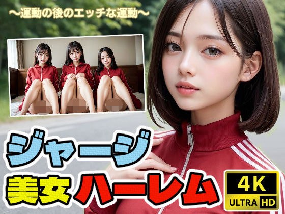 【4K高画質】ジャージ美女ハーレム 〜運動の後のエッチな運動〜 メイン画像
