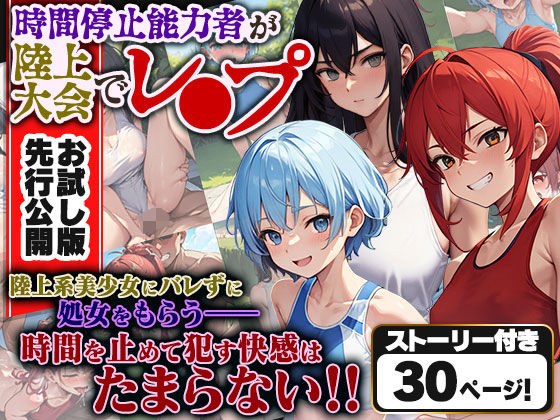 時間停止能力者が陸上大会でレ●プ お試し版 メイン画像