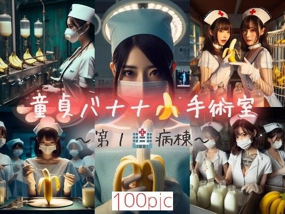 童貞バナナ☆手術室〜第1病棟〜 メイン画像