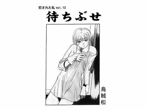 待ちぶせ メイン画像