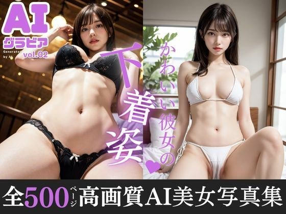 AIグラビア vol.02 かわいい彼女の下着姿 メイン画像