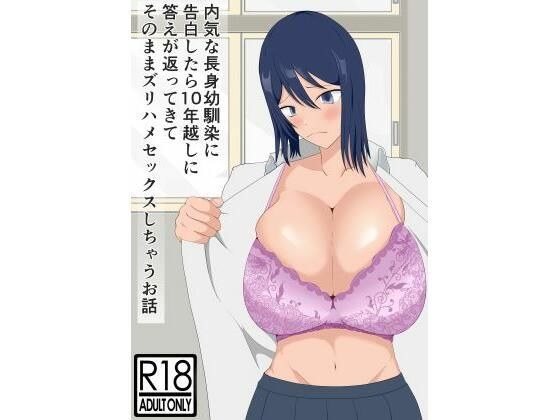 A story about how when I confess my feelings to my shy childhood friend, she replies after 10 years and we end up having sex together. メイン画像