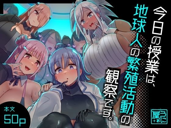 今日の授業は、地球人の繁殖活動の観察です。 メイン画像