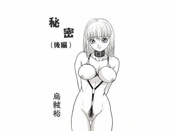 秘密（後編） メイン画像