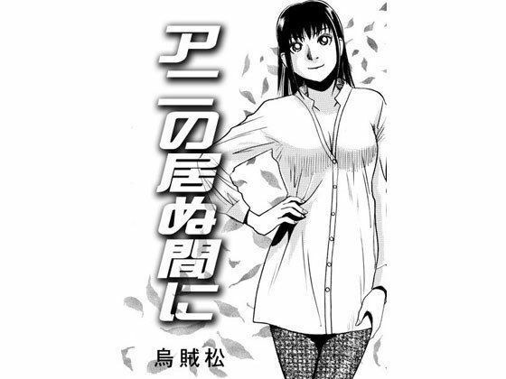 当安妮不在的时候