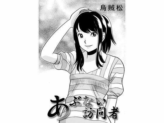 あぶない訪問者 メイン画像