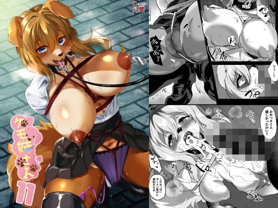 ケモ姉さんアンソロジー11 メイン画像