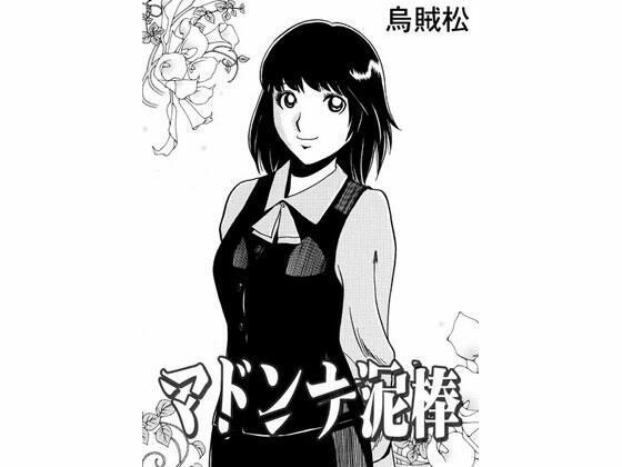 麦当娜小偷