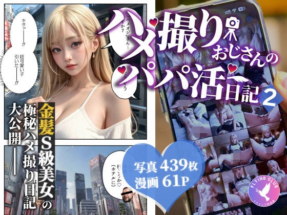 ハメ撮りおじさんのパパ活日記2 メイン画像
