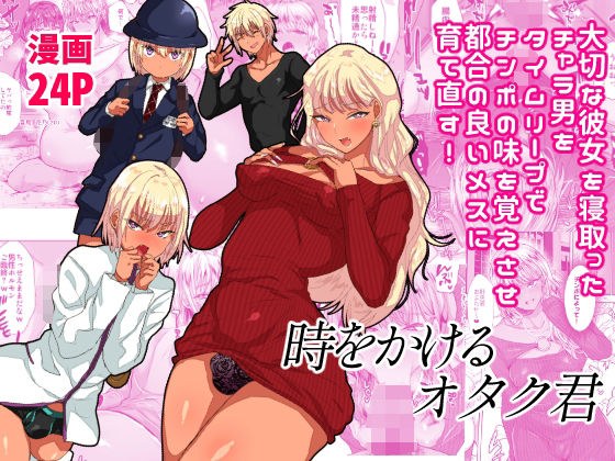 時をかけるオタク君 メイン画像
