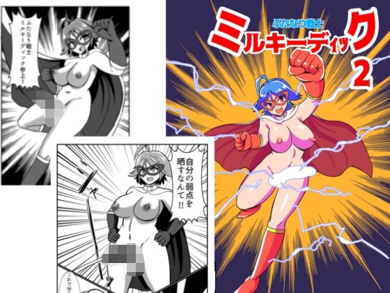 ふたなり戦士ミルキーディック2 メイン画像