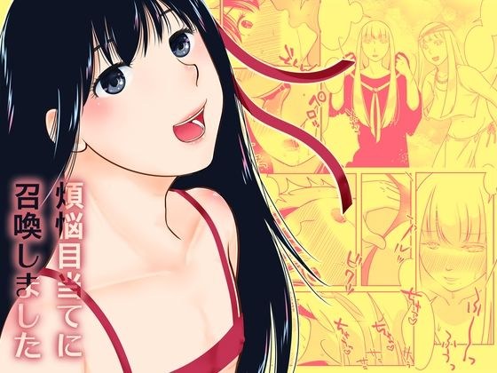 煩悩目当てに召喚しました メイン画像
