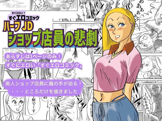ハーフJDショップ店員の悲劇 メイン画像