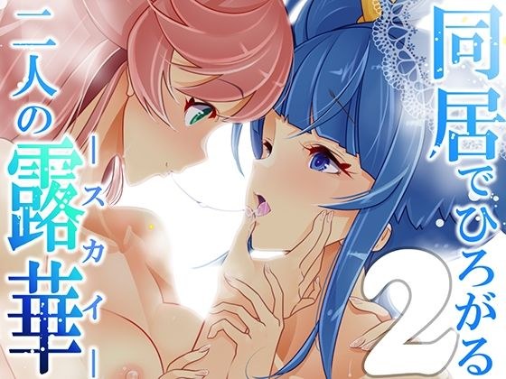 同居でひろがる二人のスカイ2 メイン画像
