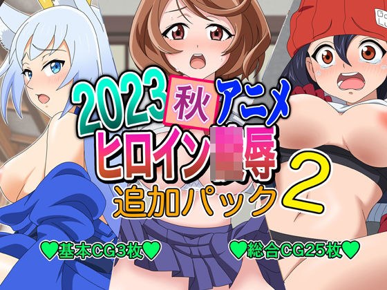 2023秋アニメヒロイン陵● 追加パック2 メイン画像