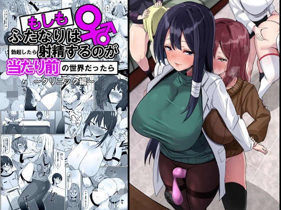 もしもふたなりは勃起したら射精するのが当たり前の世界だったら〜クリニック編〜 メイン画像