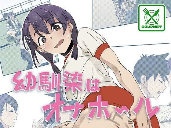 幼馴染はオナホール メイン画像