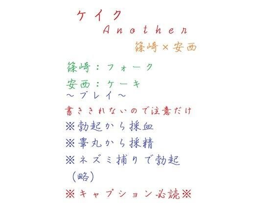 ケイクAnother メイン画像