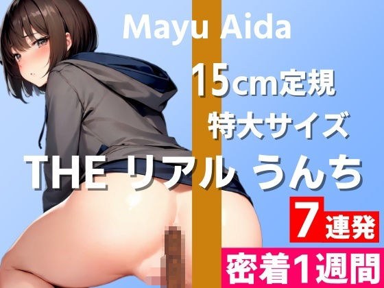 [15cm ruler size extra large poop demonstration] It stinks! It smells so bad! It smells so bad! ~THE Real Poop [Mayu Aida] Close-up for 1 week~