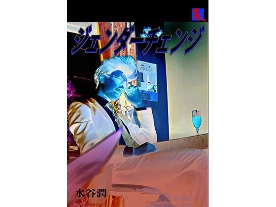 刑事大打撃〜ジェンダーチェンジ〜 メイン画像