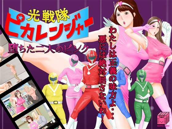 光戦隊ピカレンジャー 〜堕ちた二人のピンク〜 メイン画像