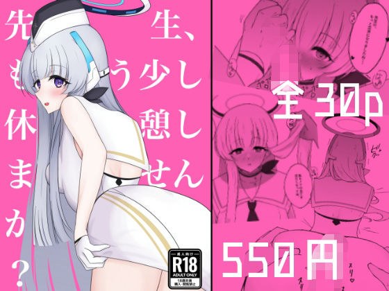 先生、もう少し休憩しませんか？ メイン画像
