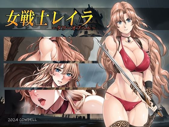 女戦士レイラ 〜タワーオブヘル〜 メイン画像