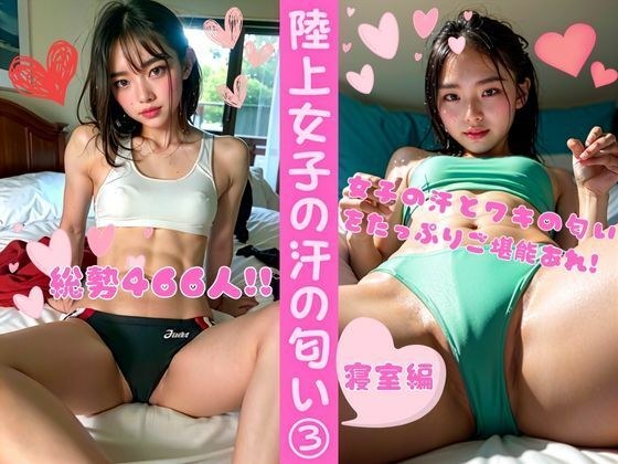 陸上女子の汗の匂い3 ー寝室編（総勢466名） メイン画像