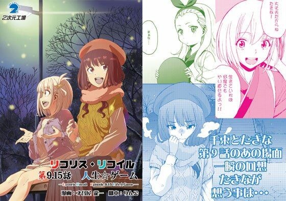 リコリス・リコイル 第9.15話 人生☆ゲーム メイン画像