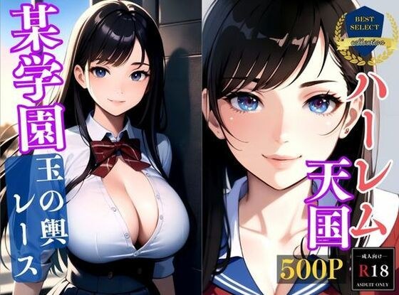 【大容量作品】ハーレム天国〜とある有名学園で夢の制服女子〜玉の輿レーススタート〜アニメ系 メイン画像