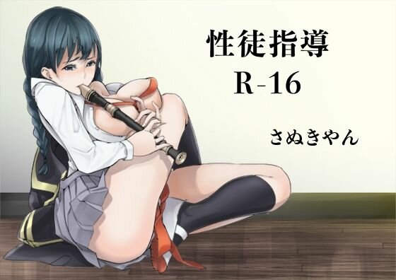 性徒指導R-16 メイン画像