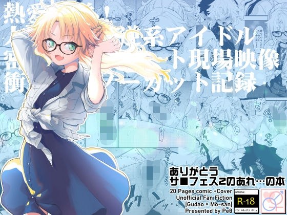 ありがとうサ■フェス2のあれ…の本 メイン画像